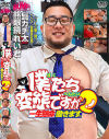 僕たち変態ですが一生懸命働きます No2－-のパッケージ画像