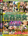 大自然からスケベな音 青姦熟女出没中 20人8時間－-のDVD画像