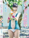 じゅーだいしか勝たん 相川美空－スパイスビジュアルのDVD画像