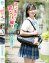 飛び出せ 箱入り娘 内田日菜乃－スパイスビジュアルのDVD画像