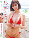 君だけに見せてあげる 後藤まつり－スパイスビジュアルのDVD画像