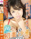 可愛い顔してエロすぎる俺たちの初美沙希260分－初美沙希のパッケージ画像