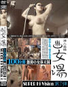 潜入盗撮 女湯100分間怒涛の女体天国 No7－-のパッケージ画像