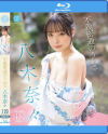 不義密通のうわさ 八木奈々－八木奈々のDVD画像