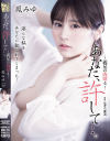 あなた、許して 義兄の肉欲4 鳳みゆ－鳳みゆのDVD画像