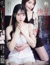 私、お義姉さんに抱かれてしまったの。あなた、許して 永野鈴 広瀬りおな－永野鈴・広瀬りおなのパッケージ画像