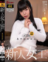 あすかみおんのDVD画像