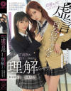 自称レズだとイキった虚言百合ギャルをガチレズ調教＆快楽漬けにして徹底的に理解らせた。 斎藤あみり 松井日奈子－斎藤あみり・松井日奈子のDVD画像