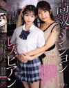 高級マンションレズビアン 美丘さとみ 望月つぼみ－美丘さとみ・望月つぼみのDVD画像