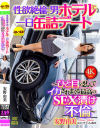 性欲絶倫の男とホテルに一日缶詰デート ひと目を忍んでイカされまくる最高のSEX漬け不倫 安野由美－安野由美のパッケージ画像