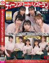 ディープスロート レストラン in 東京－天馬ゆい・雪代美鳳・菊池はる・松井日奈子・五十嵐清華のDVD画像