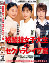 一般男女モニタリングAV 格闘技女子大生vsセクハラレイプ魔 [柔道/少林寺拳法/剣道] 勝てば100万円 負けたら即ハメ中出し－-のパッケージ画像
