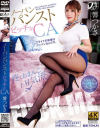 ノーパンパンストビッチなCA 響つかさ－響つかさのパッケージ画像