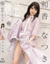 オレの推し。 和香なつき－和香なつきのDVD画像