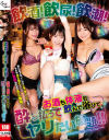 飲酒 飲尿 飲潮 お酒も体液も飲んで浴びて酔っ払ってヤリたい放題－-のDVD画像