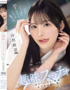 天真爛漫な制服美○女は趣味:フェラチオに夢中すぎて今日も校内でおしゃぶり三昧 山田鈴奈－アイデアポケットのDVD画像