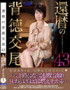 還暦の背徳交尾 No43－-のDVD画像