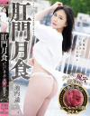 肛門月食 めくれて戻らないスーパー尻穴鑑賞会。 池内遥－池内遥のDVD画像