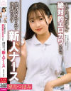 ドジっ娘だけど絶対的エロカワなので患者をムラムラさせちゃう新人ナース 望月つぼみ－望月つぼみのDVD画像