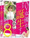AV女優が誕生する瞬間－河北彩花・渚みつき・東条蒼・冬愛ことね・根尾あかり・吉根ゆりあ・竹内有紀・小梅えな・天川そら・八木奈々・河合陽菜・塩見彩・三岳ゆうな・岬さくら・楪カレン・北野未奈・小宵こなん・石川澪・倉本すみれ・宍戸里帆・北山憂・岡西友美・似鳥日菜・前田美波・他のパッケージ画像