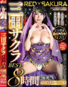 三田サクラBEST－三田サクラのDVD画像