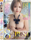 天性のエロテクで即抜きパネェ国宝級GAL 春陽モカ 8時間BEST－春陽モカのパッケージ画像