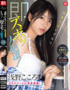 浅野こころのDVD画像