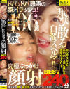 飛び散る白濁スペルマ ドバッドバ怒涛の顔射ラッシュ 究極ぶっかけ顔射BEST 240分－-のDVD画像