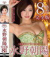 S級熟女コンプリートファイル 水野朝陽完全版 8時間－水野朝陽のパッケージ画像