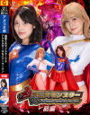 凶悪三大モンスターVSアクセルガール＆パワーウーマン 前編－岬さくら・楽園ミナのパッケージ画像
