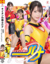 タイタンの戦士ルナ 正義のファーストミッション－小山千智・佐原麻衣子のパッケージ画像