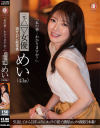 「私の事…わかりますか？」元△▽女優 現サロン経営者 めい(43歳)－-のパッケージ画像