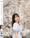「セミフィクション。」 天使もえ－天使もえのパッケージ画像