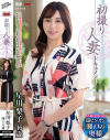 初撮り人妻ドキュメント 星川梨子－星川梨子のDVD画像