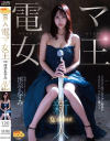 澪奈あすみのDVD画像