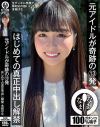 元アイドルが奇跡の13発 はじめての真正中出し解禁 本城はな－なまなまのDVD画像