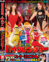 ROCKET17周年記念ユーザーリクエスト祭り 羞恥洗脳 ハイグレ人間にされちゃったリクエストSP 女戦隊ハイグレンジャー誕生編－紺野ひかる・小早川怜子・芦名ほのか・愛瀬ゆうり・深月めいのパッケージ画像