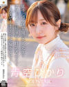 息子が通う保育園の美人先生と妻子が実家に帰省中に自宅密会をして1週間ヤリまくった自宅密会で絶倫不倫セックス 青空ひかり－青空ひかりのパッケージ画像