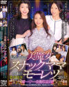 欲求不満の美魔女スナックママ場末の濃厚接客 モーレツご奉仕－小早川怜子・加山なつこ・岡江凛のパッケージ画像