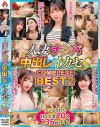 人妻ナンパ中出しイカセS COMPLETE BEST No2－-のDVD画像