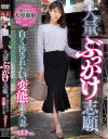 大量ぶっかけ志願 白く汚されたい変態素人妻 つばきさん－-のパッケージ画像