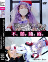 国民のアイドルと化した王女にくすぐりご奉仕－Fetish Slave StudioのDVD画像
