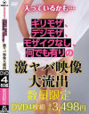 入っているかも…ギリモザ、デジモザ、モザイクなし、何でも有りの激ヤバ映像大流出－-のDVD画像