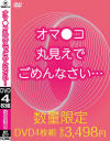 オマ○コ丸見えでごめんなさい－-のDVD画像