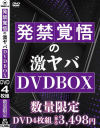 発禁覚悟の激ヤバDVDBOX－-のDVD画像