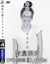 地味な娘とセックスする－-のDVD画像