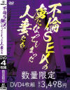 不倫SEXの虜になってしまった人妻たち－-のDVD画像