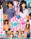 パイパンJ○にラブ注入 12人4時間－-のDVD画像