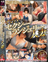 私の下着ちゃんと見て ナンパされたセクシーランジェリーの人妻たち 32人4時間－-のDVD画像