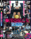 私立○漢盗撮乙女交通(株)－-のDVD画像